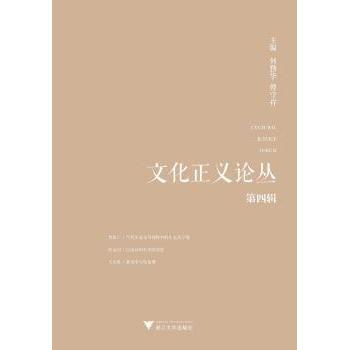 文化正义论丛:第四辑何勤华，傅守祥主编9787308159098浙江大学出版社书籍\/杂志\/报纸/社会科学/社会科学总论