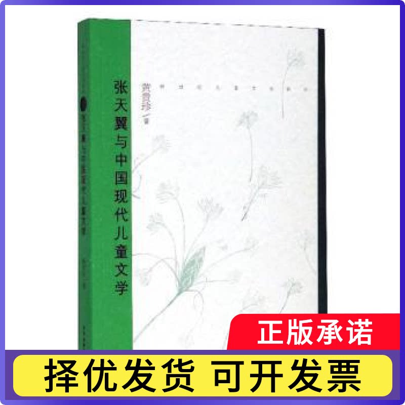 张天翼与中国现代儿童文学黄贵珍著9787558907234少年儿童出版社书籍/杂志/报纸/文学/文学理/学评论与研究