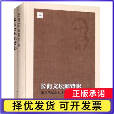 长向文坛瞻背影(朱自清忆念七十年上下)(精)徐强编9787555411000江苏广陵书社书籍\/杂志\/报纸/文学/中国近代随笔
