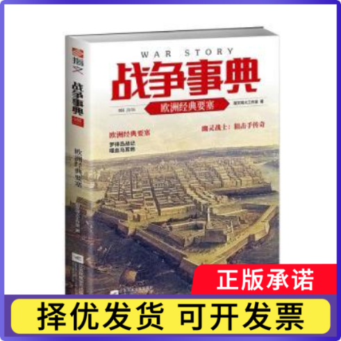 战争事典(055)-欧洲经典要塞指文烽火工作室,刘啸虎9787559442291江苏凤凰文艺出版社书籍\/杂志\/报纸/政治军事/世界军事