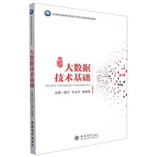喻竹 编者 牛永芹 韩英锋 张巧玲9787542971715立信会计 大数据技术基础 责编 高等职业教育财务会计类专业重构系列教材