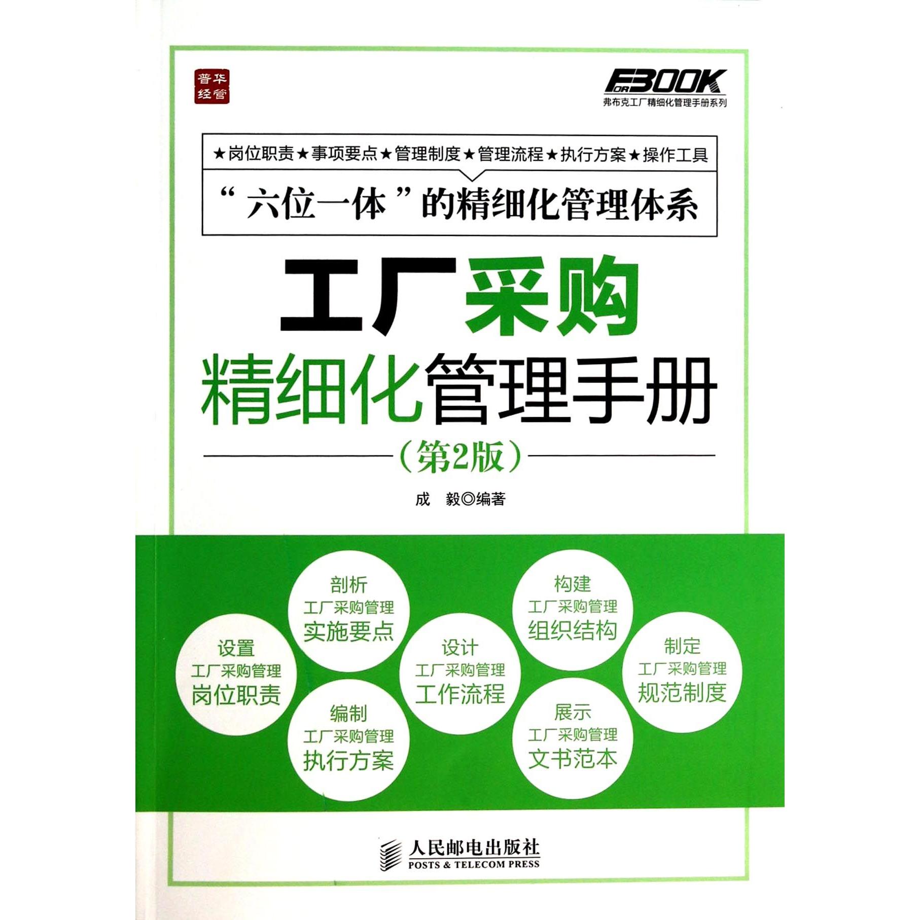 工厂采购精细化管理手册(第2版)/弗布克工厂精细化管理手册系列成毅9787115339225人民邮电书籍\/杂志\/报纸/管理/企业管理