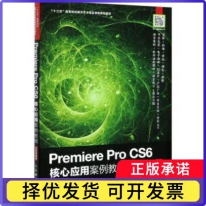 Premiere Pro CS6核心应用案例教程（全彩慕课版）编者:程静|责编:刘佳9787115547378人民邮电出版社