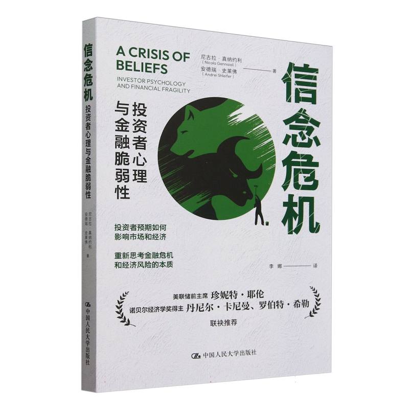 信危:者心理与金融脆弱尼古拉·真纳约利  安德瑞·史莱9787300332314中国人民大学书籍\/杂志\/报纸/管理/金融