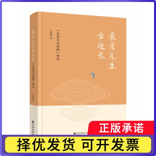 先生古道长：《吴宓日记续编》研究王本朝9787522508542九州出版社书籍\/杂志\/报纸/传记/历史人物