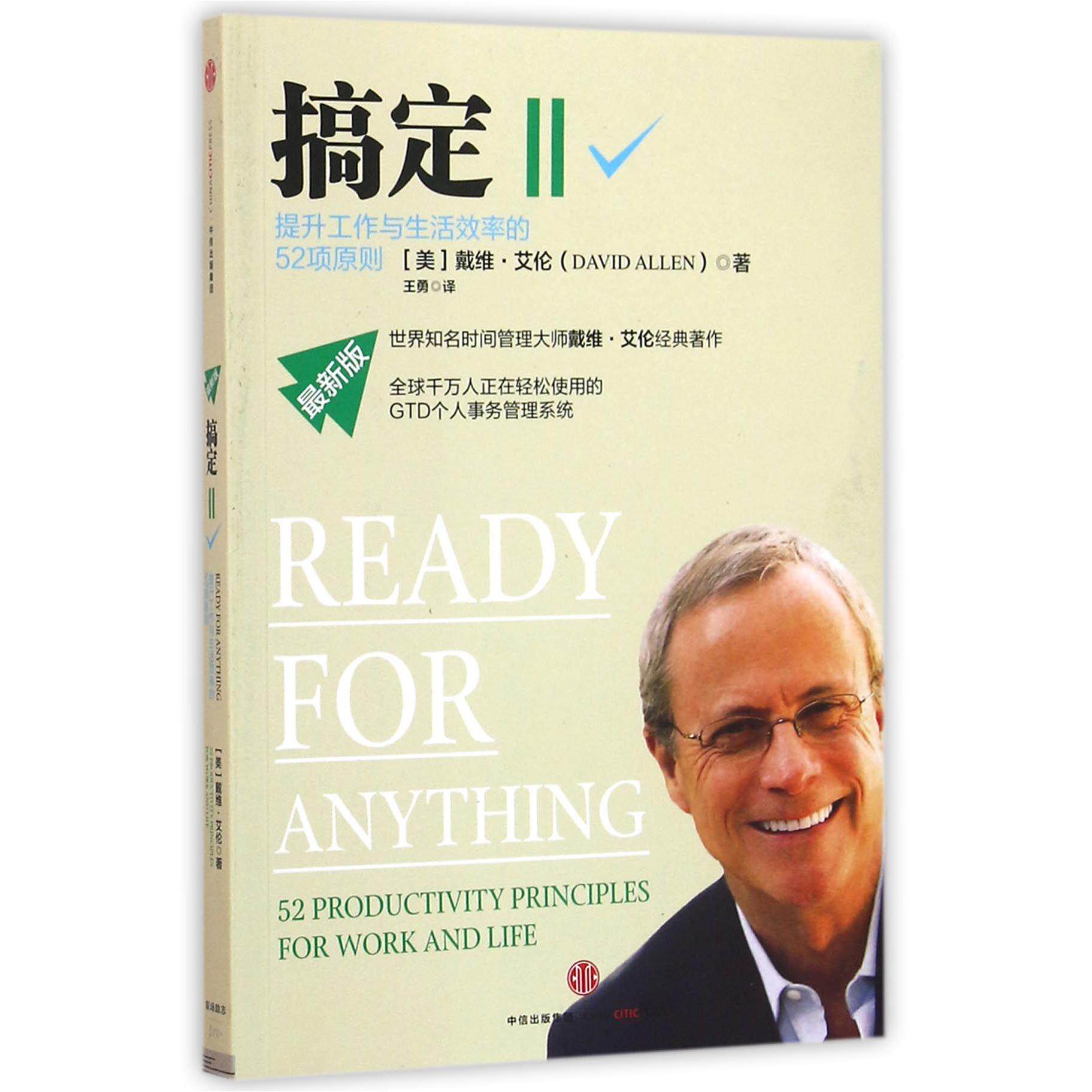 搞定(Ⅱ提升工作与生活效率的52项原则版)[美]戴维·艾伦9787508654805中信出版社书籍/杂志/报纸/管理/企业管理