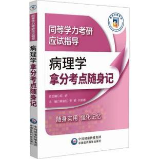 主编9787521450491中国医药科技出版 社书籍 杂志 病理学拿分考点随身记阚伯红 医学卫生 刘丽娜 报纸 医学 李颖