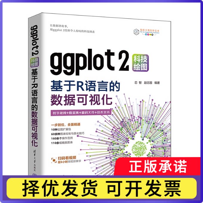 ggplot2科技绘图：基于R语言的数据可视化编者:芯智//赵志国|9787302674870清华大学书籍\/杂志\/报纸//教材/教辅//教材/大学教材图片