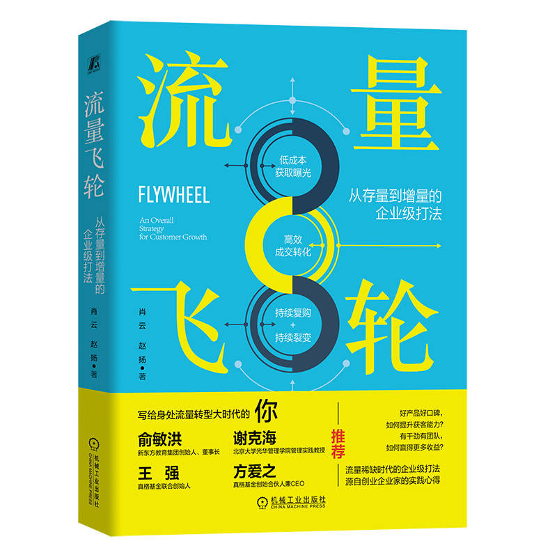 流量飞轮:从存量到增量的企业级打法:an overall strategy for customer growth肖云，赵扬著9787111730118机械工业出版社