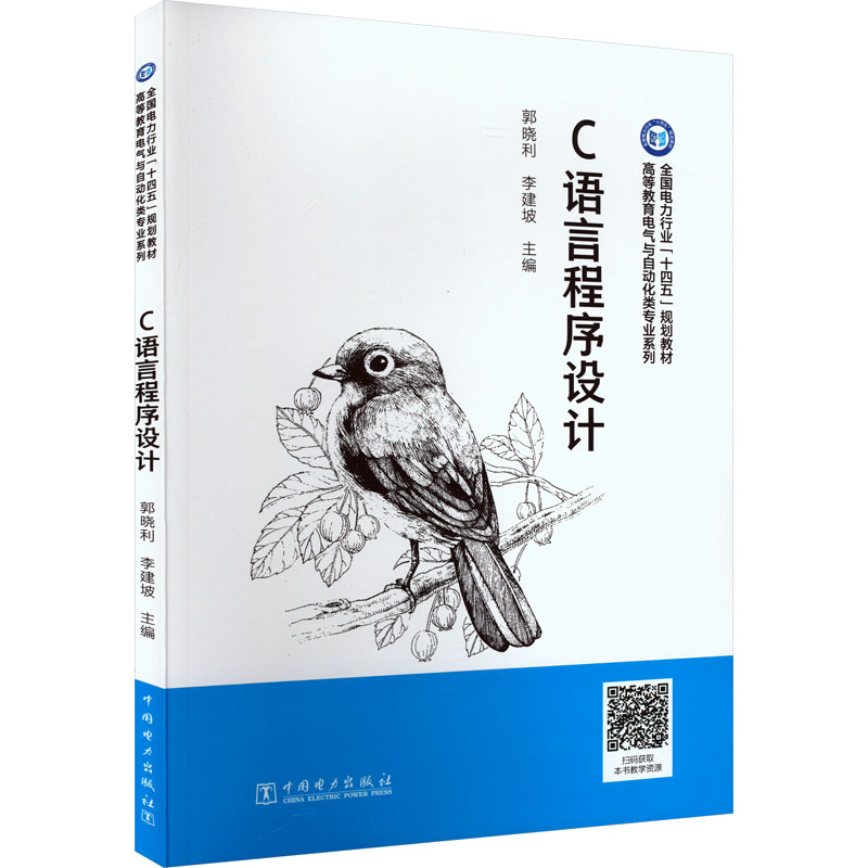 C语言程序设计郭晓利，李建坡主编9787519878634中国电力出版社书籍\/杂志\/报纸/计算机/网络/计算机软件工程（新）