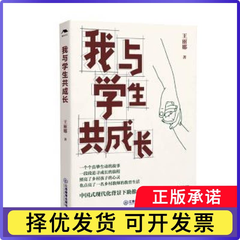 我与学生共成长王丽娜著9787570542734江西教育出版社书籍\/杂志\/报纸/社会科学/教育/教育普及图片