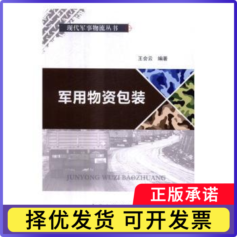 军用物资包装王会云编著9787511443861中国石化出版社书籍\/杂志\/报纸/医学卫生/医学