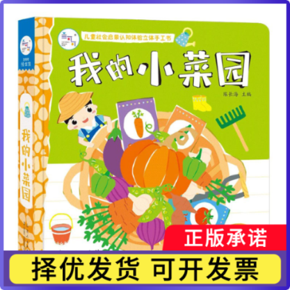 我的小菜园(精)/儿童社会启蒙认知体验立体手工书编者:陈长海|责编:郑安琪//魏德鹏9787209127219山东人民