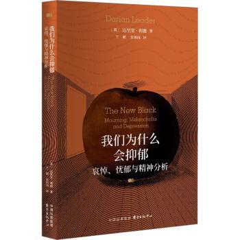 我们为什么会抑郁:哀悼、忧郁与精神分析:mourning, melancholia and depression(英)达里安·利德(Darian Leader)著9787547322291