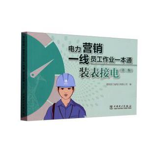 社 表接电国网浙江省电力有限公司编9787519874223中国电力出版 电力营销一线员工作业一本通 装