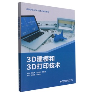 黄晓婧主编9787560659664西安电子科技大学出版 3D建模和3D打印技术 李洲稷 陈智勇 社 高等学校3D打印技术系列教材