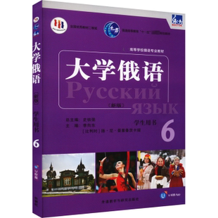 大学俄语:新版:6:6:学生用书李向东,(比)扬·尼·普里鲁茨卡娅主编9787521344622外语教学与研究出版社