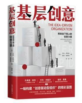 基层创意:释放自下而上的创意力量:unlocking the power in bottom-up ideas(美)艾伦·罗宾逊，(美)迪安·施罗德著9787547321546