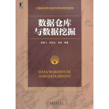 数据仓库与数据挖掘李雄飞，杜钦生，吴昊编著9787111436751机械工业出版社书籍\/杂志\/报纸/计算机/网络/数据库