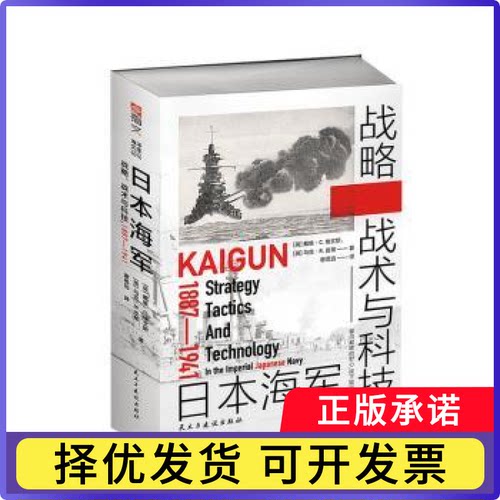 日本海军战略、战术与科技：1887—1941[英]戴维·C.埃文斯9787513939980民主与建设出版社有限责任公司