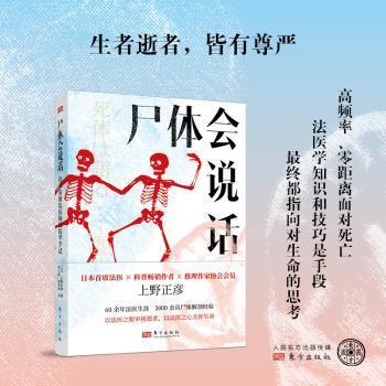 尸体会说话:日本首席法医的法医学手记(日)上野正彦著9787520734028东方出版社书籍\/杂志\/报纸/法律/高等法律教材