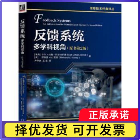 反馈系统:多学科视角:an introduction for scientists and engineers[瑞典]卡尔·约翰·阿斯特罗姆,[美]理查德·M.默里