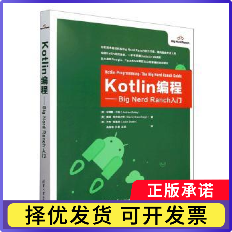 Kotlin编程:Big Nerd Ranch入门(美)安德鲁·贝利(Andrew Bailey)，戴维·格林哈尔vid Greenhalgh)，乔希·斯基恩(Josh Skeen)著