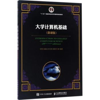 大学计算机基础 (微课版)()甘勇9787115451545人民邮电出版社书籍\/杂志\/报纸//教材/教辅//教材/大学教材