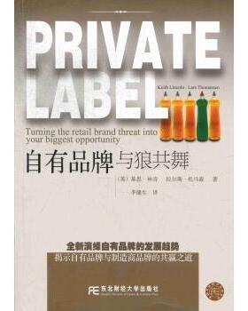 自有品牌:turning the retail brand threat into your biggest opportunity