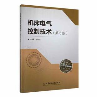 机床电气控制技术杨林建主编9787576326970北京理工大学出版社有限责任公司书籍\/杂志\/报纸/工业/农业技术/工业技术