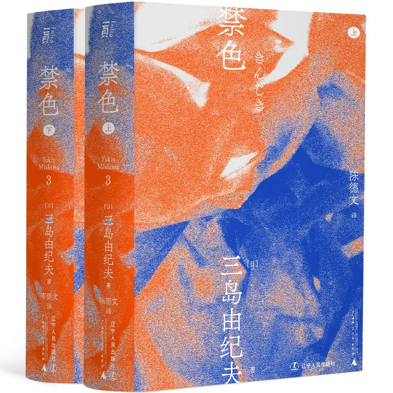 三岛由纪夫-禁色（一頁文库）三岛由纪夫著,陈德文译,一頁folio出品9787205100681辽宁人民出版社