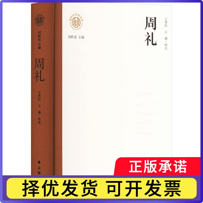 周礼（古注本）王秀臣，王瑾校点9787545169584辽海出版社书籍\/杂志\/报纸/历史/中国史/先秦史