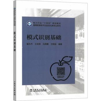 模式识别基础翟永杰[等]编著9787519898205中国电力出版社书籍\/杂志\/报纸//教材/教辅//教材/大学教材