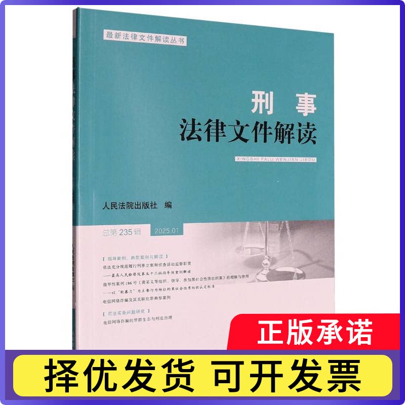 刑事法律文件解读2025.1总第235辑编者:出版社|9787510944505书籍\/杂志\/报纸/法律/司法鉴定/法医学