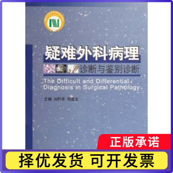 疑难外科病理诊断与鉴别诊断刘彤华，刘复生主编9787502350376科学技术文献出版社书籍\/杂志\/报纸/医学卫生/外科学