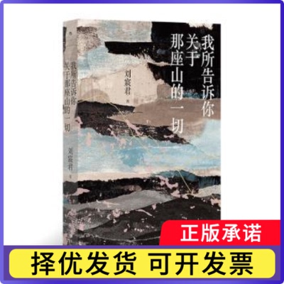 我所告诉你关于那座山的一切：：：刘宸君著9787522521916九州出版社书籍\/杂志\/报纸/文学/文学