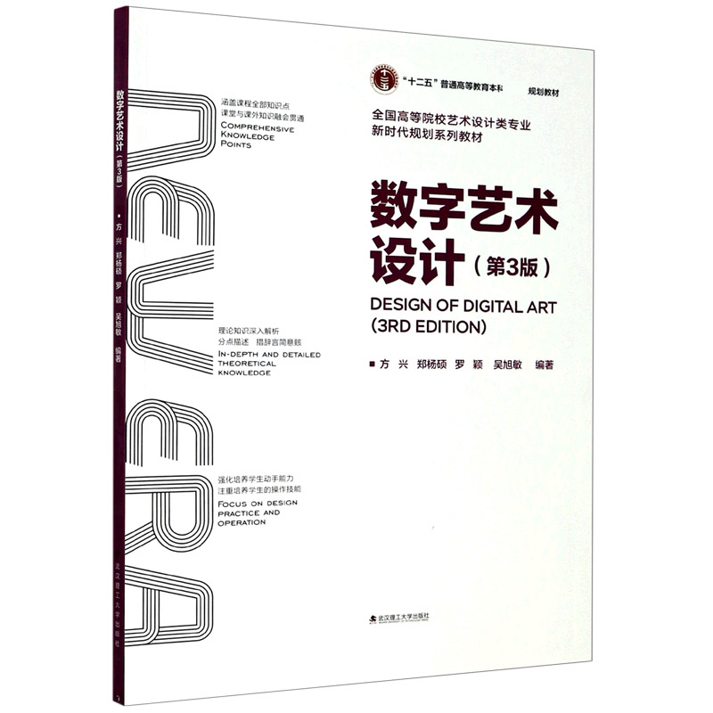 数字艺术设计(第3版全国高等院校艺术设计类专业规划系列教材)编者:方兴//郑杨硕//罗颖//吴旭敏|责编:刘凯//何珊9787562962281