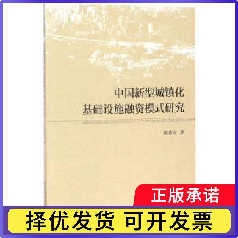 中国新型城镇化基础设施融资模式研究陈世金著9787520300841中国社会科学出版社书籍\/杂志\/报纸/经济/国内贸易经济图片
