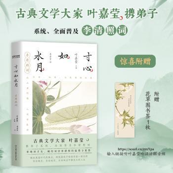 寸心如水月:李清照词叶嘉莹主编9787505757462中国友谊出版公司书籍\/杂志\/报纸/文学/中国古诗词