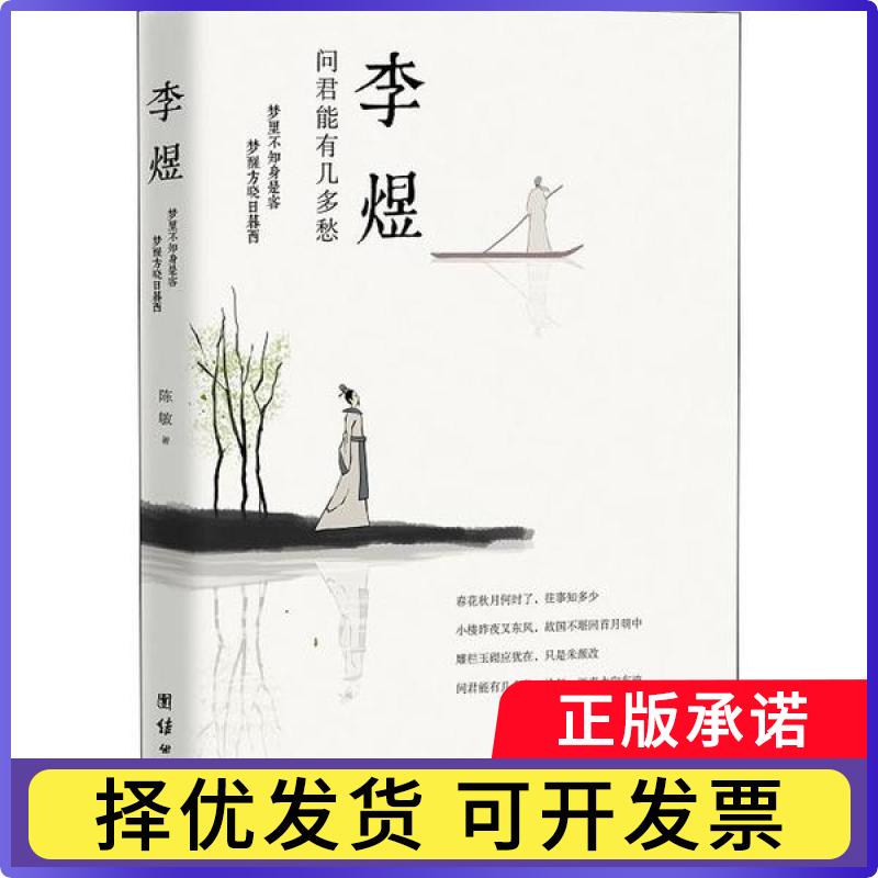 李煜：问君能有几多愁陈敏9787512673946团结出版社书籍\/杂志\/报纸/传记/历史人物图片