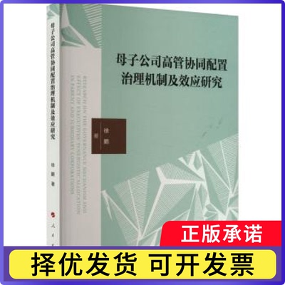 母子公司高管协同配置治理机制及效应研究徐鹏著9787010263120人民出版社书籍\/杂志\/报纸/管理/管理