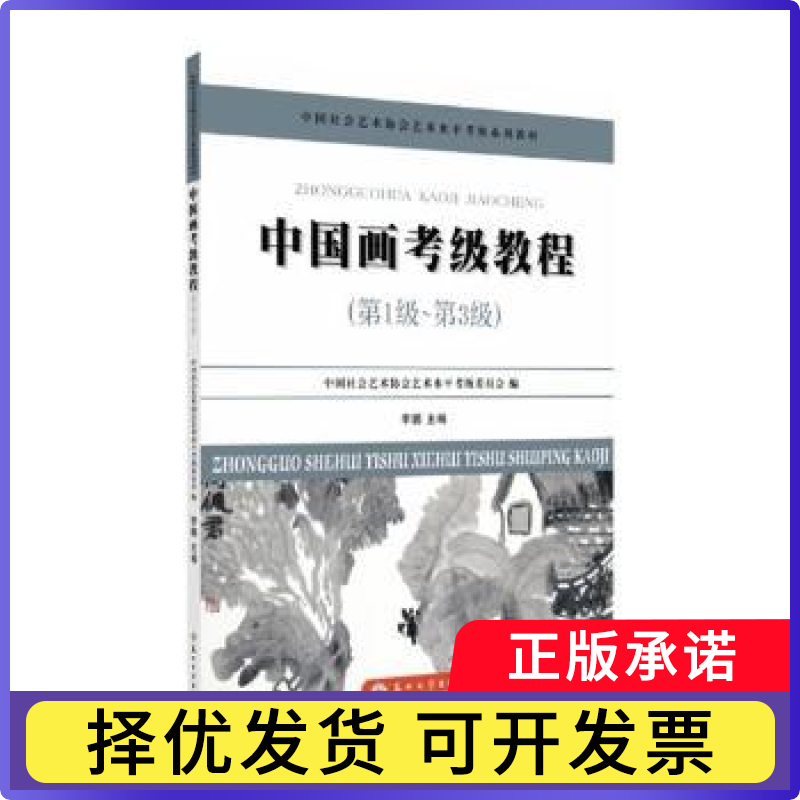 中国画考级教程:级-第3级主编9787567219915苏州大学出版社书籍\/杂志\/报纸//教材/教辅//教材/大学教材
