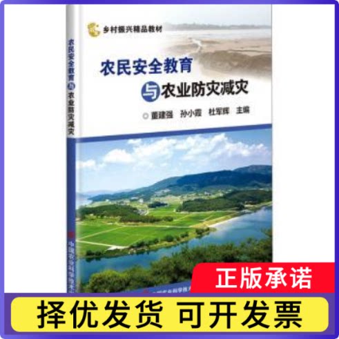 农民安全教育与农业防灾减灾董建强，孙小霞，杜军辉主编9787511662910中国农业科学技术出版社