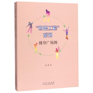 健身广场舞/四德工程系列杨慧|责编:崔萌9787209118163山东人民书籍\/杂志\/报纸/艺术/电影/电视艺术