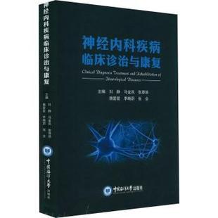 神经内科疾病临床诊治与康复(精)刘静[等]主编9787567031203中国海洋大学出版社书籍\/杂志\/报纸/医学卫生/神经病和精神病学