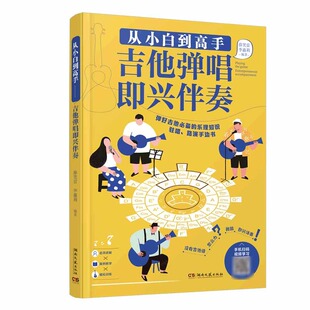 从小白高——吉他弹唱即兴伴奏薛笑雷 李鑫莉9787572605222湖南文艺书籍\/杂志\/报纸/艺术/音乐(新)