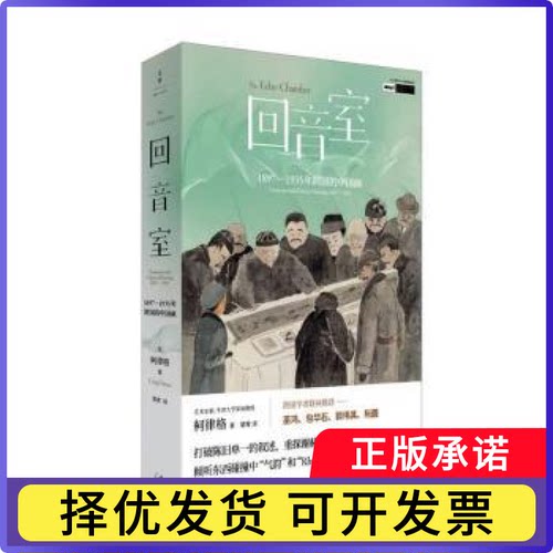 回音室:1897-1935年跨国的中国画(英)柯律格(Craig Clunas)著9787208188105上海人民出版社书籍\/杂志\/报纸/艺术/艺术理论（新）