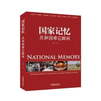 记忆:共和国难忘瞬间赵迎新主编9787517903116中国摄影出版社书籍\/杂志\/报纸/艺术/摄影艺术（新）
