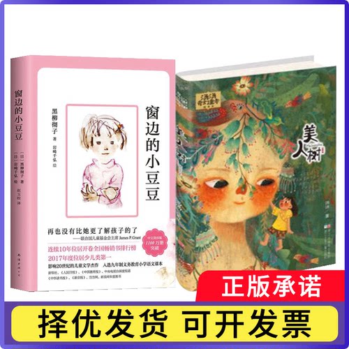 【2册】窗边的小豆豆+美人树汤汤9787559703453浙江少儿书籍\/杂志\/报纸/儿童读物/童书/儿童文学