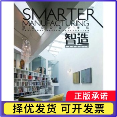 智造:top-class office integration本书编委会编9787503867378中国林业出版社书籍\/杂志\/报纸/工业/农业技术/建筑/水利（新）